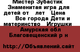  Мистер Зубастик, Знаменитая игра для детей от 3-лет › Цена ­ 999 - Все города Дети и материнство » Игрушки   . Амурская обл.,Благовещенский р-н